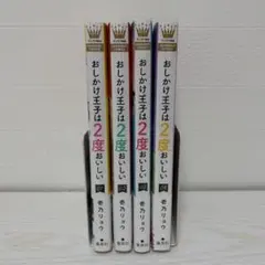おしかけ王子は2度おいしい 14 （最終巻☆新刊） - メルカリ