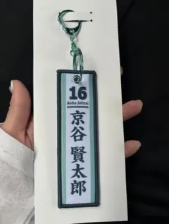 ハイキュー!! 京谷賢太郎 アクリルチャームセット 背番号4 青城 青葉