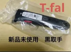 新品　ティファール　取っ手　1点　ブラック　黒のサムネイル