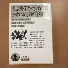 社会科学と社会政策にかかわる認識の「客観性」