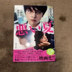 悪い夏 染井為人 角川文庫のサムネイル