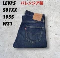 最終価格‼️リーバイス501XX1955年製バレンシア工場製