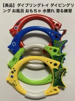 【美品】ダイブリングトイ ダイビングリング お風呂 おもちゃ 水慣れ 潜る練習