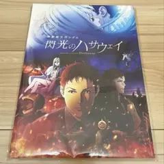 【未開封品】閃光のハサウェイ パンフレット豪華版