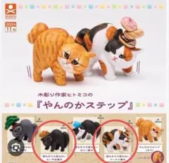 やんのかステップ 猫 ねこ ネコ ガチャ ガチャガチャ