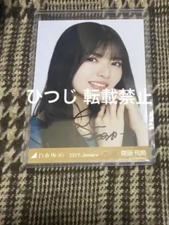 2025年最新】齋藤飛鳥 サイン 直筆の人気アイテム - メルカリ