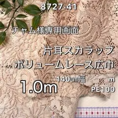 チャム様専用画面NO,8727-41 140㎝幅 1.0m 片耳スカラップボリュ