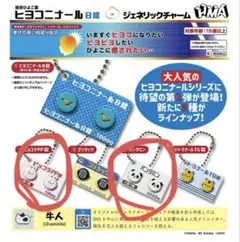 ヒヨコニナール錠Ｂ錠 2点セット ガチャガチャ