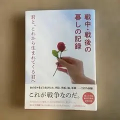 【送料込】戦中・戦後の暮しの記録 君と、これから生まれてくる君へ