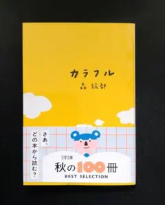 カラフル 森絵都