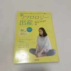 最新版 ソフロロジー出産 DVDつき 痛みが少なく赤ちゃんにもママにも優しい