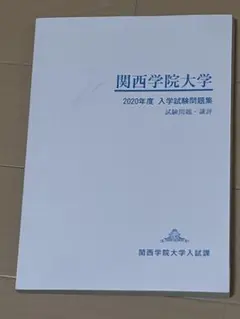 2026年最新】関学問題集の人気アイテム - メルカリ