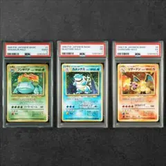 連番 PSA1 リザードン フシギバナ カメックス 旧裏 とりかえっこ