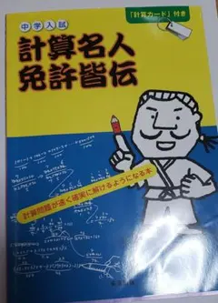 中学入試 計算名人免許皆伝 計算カード付き 中学入試計算名人免許皆伝 - メルカリ