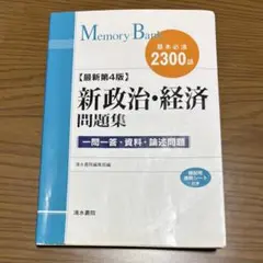 新政治・経済 問題集 一問一答・資料・論述問題