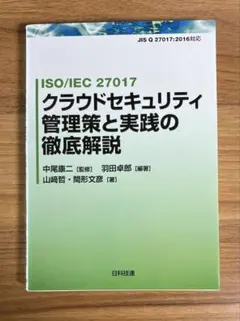 ISO/IEC 27017 クラウドセキュリティ管理策と実践の徹底解説