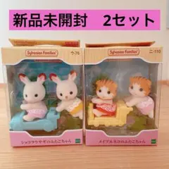 シルバニアファミリー 人形セット ショコラウサギ　メイプルネコ　新品　未開封