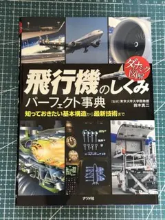 ダイナミック図解 飛行機のしくみ パーフェクト事典 ナツメ社