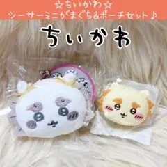 新品 ちいかわ シーサー がまぐち シリコン ポーチ セット マスコットのサムネイル