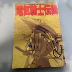 2026年最新】電気騎士伝説の人気アイテム - メルカリ