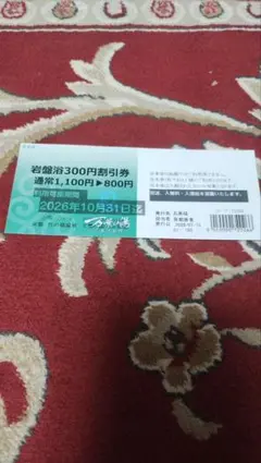 ◆京都/竹の郷温泉/万葉の湯/岩盤浴/300円割引券/