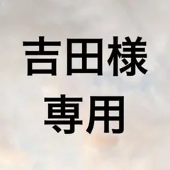 吉田様専用