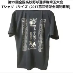 旭川大学高校 旭大高 志峰高校 硬式野球部 甲子園記念Tシャツ Lサイズ