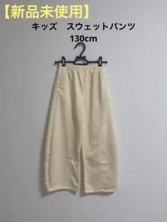 【新品未使用】キッズ　スウェットパンツ　130cm