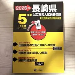 2026 長崎県公立高校入試過去問題