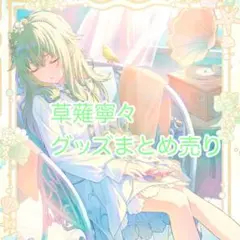 プロセカ 草薙寧々 グッズ まとめ売り
