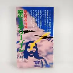 空のミステリーゾーン