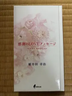 感謝のLOVEメッセージ ベスト・セレクション