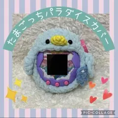 たまごっちパラダイスカバー　たまパラカバー　（再販）お魚抱えたブルーペンギン
