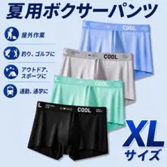 4枚セット 1枚320円 XLサイズ ボクサーパンツ夏用 接触冷感 サラサラ生地