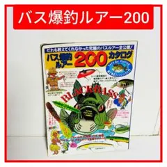 バス爆釣ルアー200カタログ