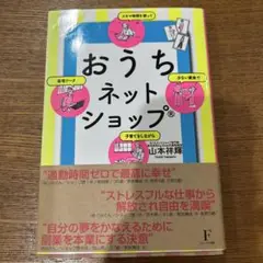 おうちネットショップ : 少ない資金でスキマ時間を使って子育てをしながら在宅ワ…