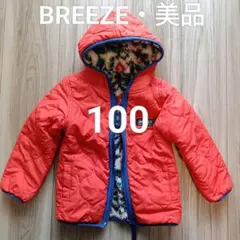 【美品】BREEZE　リバーシブル　中綿　ダウンジャケット　100
