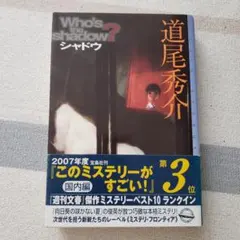 シャドウ 道尾秀介