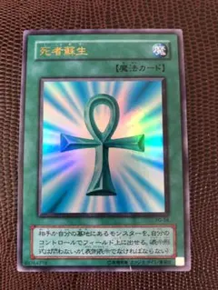 遊戯王 死者蘇生　ウルトラ