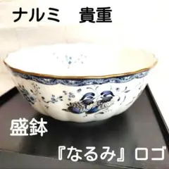 NARUMI オールドナルミ 盛鉢 菓子鉢 希少 貴重 ひらがなロゴ 大鉢ボウルのサムネイル