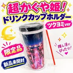超かぐや姫 ドリンクカップホルダー ツクヨミ 新品未開封
