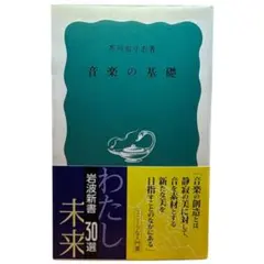 音楽の基礎 / 芥川 也寸志 岩波新書 / 棚8
