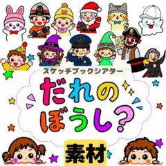 【素材】だれのぼうし？　スケッチブックシアター　誕生会