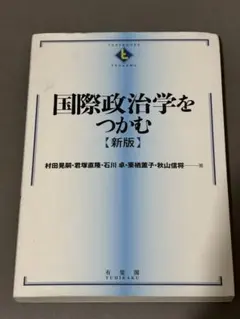 国際政治学をつかむ【新版】