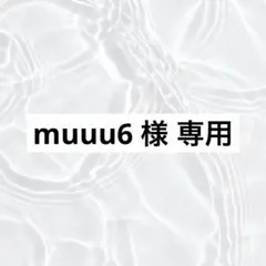 muuu様 専用