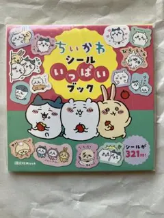 ちいかわ シールいっぱいブック