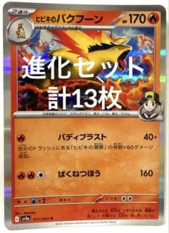 【SALE】ポケモンカード ヒノアラシ マグマラシ バクフーン 進化セット13枚