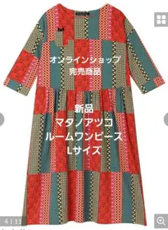 タグ付未使用 マタノアツコ 朝摘みいちご柄ワンピース Ｍサイズ 楊柳ピケ タグ付未使用 マタノアツコ 朝摘みいちご柄ワンピース Mサイズ 楊柳