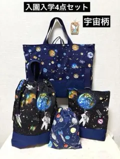 入園入学4点　宇宙　レッスンバッグ　体操着袋　上履き入れ　給食袋　ハンドメイド