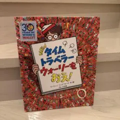 NEWタイムトラベラー ウォーリーをおえ!